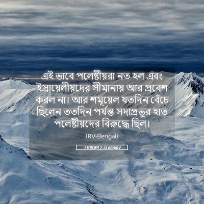 Picture 05 - 1 চমূৱেল 7:13 BENIRV - এই ভাবে - Bible Verse Picture