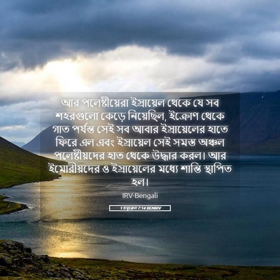 Picture 05 - 1 চমূৱেল 7:14 BENIRV - আর পলেষ্টীয়েরা - Bible Verse Picture