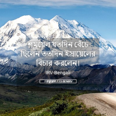 Picture 05 - 1 চমূৱেল 7:15 BENIRV - শমূয়েল যতদিন - Bible Verse Picture