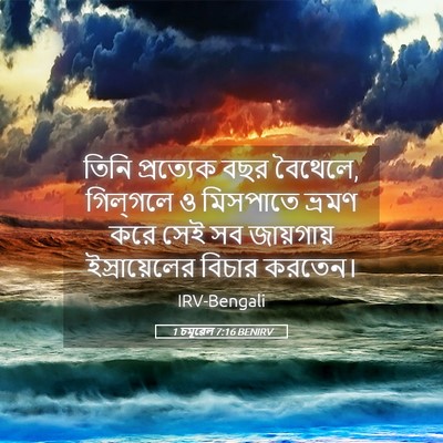 Picture 05 - 1 চমূৱেল 7:16 BENIRV - তিনি প্রত্যেক বছর - Bible Verse Picture