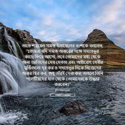 Picture 05 - 1 চমূৱেল 7:3 BENIRV - তাতে শমূয়েল - Bible Verse Picture