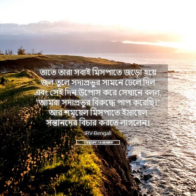 Picture 05 - 1 চমূৱেল 7:6 BENIRV - তাতে তারা সবাই - Bible Verse Picture