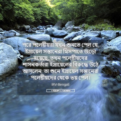 Picture 05 - 1 চমূৱেল 7:7 BENIRV - পরে পলেষ্টীয়রা - Bible Verse Picture