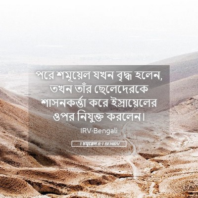 Picture 05 - 1 চমূৱেল 8:1 BENIRV - পরে শমূয়েল যখন - Bible Verse Picture