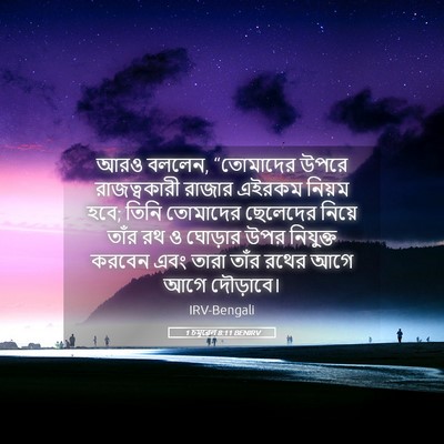 Picture 05 - 1 চমূৱেল 8:11 BENIRV - আরও বললেন, - Bible Verse Picture