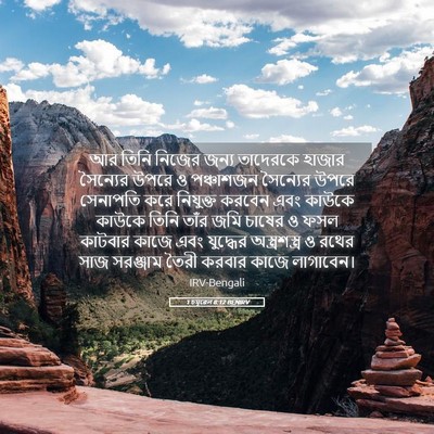 Picture 05 - 1 চমূৱেল 8:12 BENIRV - আর তিনি নিজের জন্য - Bible Verse Picture