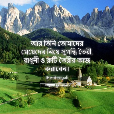 Picture 05 - 1 চমূৱেল 8:13 BENIRV - আর তিনি তোমাদের - Bible Verse Picture