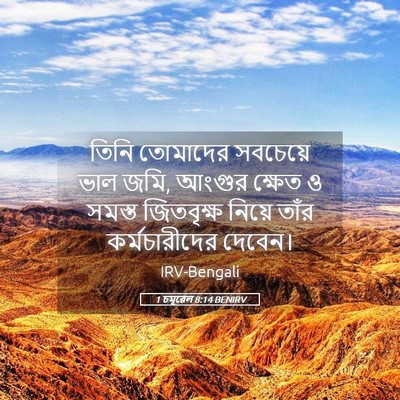 Picture 05 - 1 চমূৱেল 8:14 BENIRV - তিনি তোমাদের - Bible Verse Picture