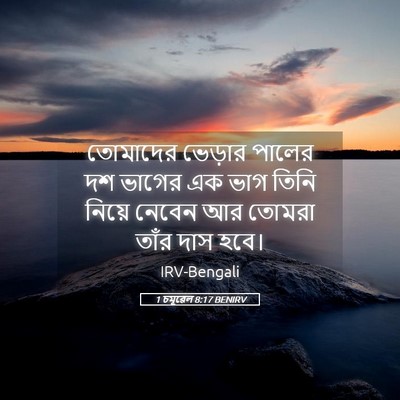 Picture 05 - 1 চমূৱেল 8:17 BENIRV - তোমাদের ভেড়ার - Bible Verse Picture