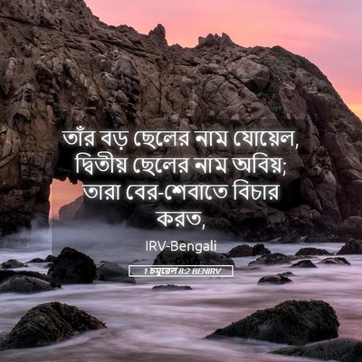 Picture 05 - 1 চমূৱেল 8:2 BENIRV - তাঁর বড় ছেলের নাম - Bible Verse Picture