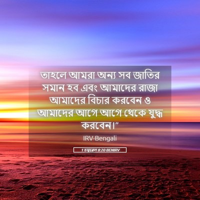 Picture 05 - 1 চমূৱেল 8:20 BENIRV - তাহলে আমরা অন্য সব - Bible Verse Picture