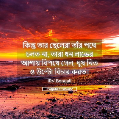 Picture 05 - 1 চমূৱেল 8:3 BENIRV - কিন্তু তার ছেলেরা - Bible Verse Picture