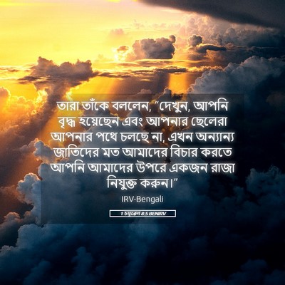 Picture 05 - 1 চমূৱেল 8:5 BENIRV - তারা তাঁকে বললেন, - Bible Verse Picture