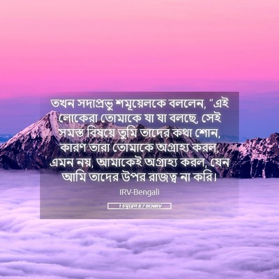 Picture 05 - 1 চমূৱেল 8:7 BENIRV - তখন সদাপ্রভু - Bible Verse Picture