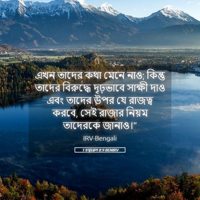 Picture 05 - 1 চমূৱেল 8:9 BENIRV - এখন তাদের কথা মেনে - Bible Verse Picture