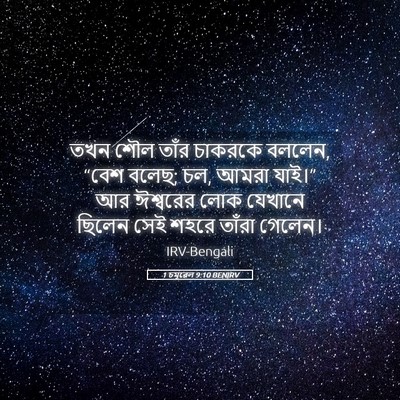 Picture 05 - 1 চমূৱেল 9:10 BENIRV - তখন শৌল তাঁর - Bible Verse Picture