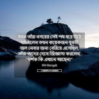 Picture 05 - 1 চমূৱেল 9:11 BENIRV - যখন তাঁরা নগরের - Bible Verse Picture