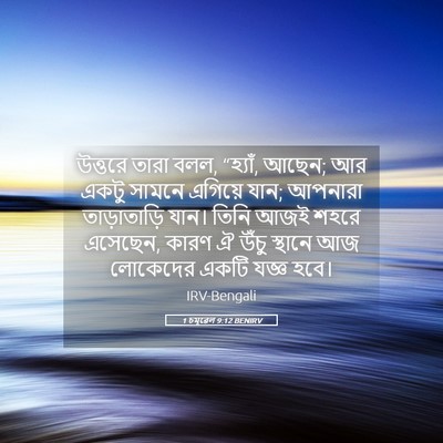 Picture 05 - 1 চমূৱেল 9:12 BENIRV - উত্তরে তারা বলল, - Bible Verse Picture