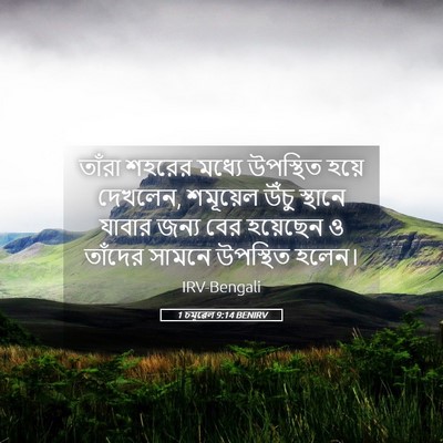 Picture 05 - 1 চমূৱেল 9:14 BENIRV - তাঁরা শহরের মধ্যে - Bible Verse Picture