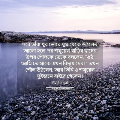 Picture 05 - 1 চমূৱেল 9:26 BENIRV - পরে তাঁরা খুব ভোরে - Bible Verse Picture