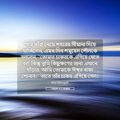 Picture 05 - 1 চমূৱেল 9:27 BENIRV - পরে তাঁরা নেমে - Bible Verse Picture