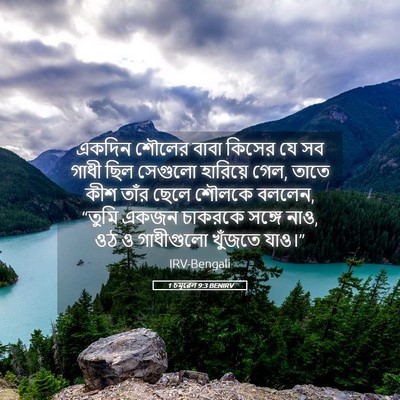 Picture 05 - 1 চমূৱেল 9:3 BENIRV - একদিন শৌলের বাবা - Bible Verse Picture