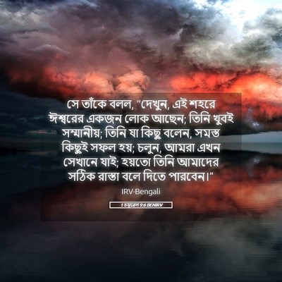Picture 05 - 1 চমূৱেল 9:6 BENIRV - সে তাঁকে বলল, - Bible Verse Picture