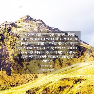 Picture 05 - 1 চমূৱেল 9:7 BENIRV - তখন শৌল তাঁর - Bible Verse Picture