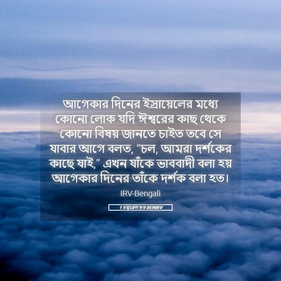 Picture 05 - 1 চমূৱেল 9:9 BENIRV - আগেকার দিনের - Bible Verse Picture