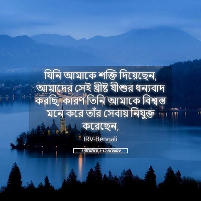 Picture 05 - 1 তীমথিয় 1:12 BENIRV - যিনি আমাকে শক্তি - Bible Verse Picture