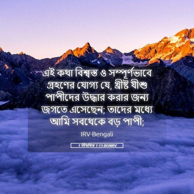Picture 05 - 1 তীমথিয় 1:15 BENIRV - এই কথা বিশ্বস্ত ও - Bible Verse Picture