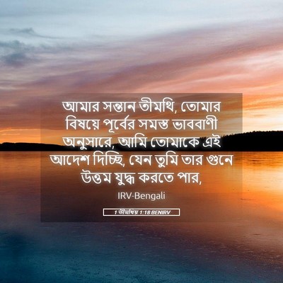 Picture 05 - 1 তীমথিয় 1:18 BENIRV - আমার সন্তান তীমথি, - Bible Verse Picture