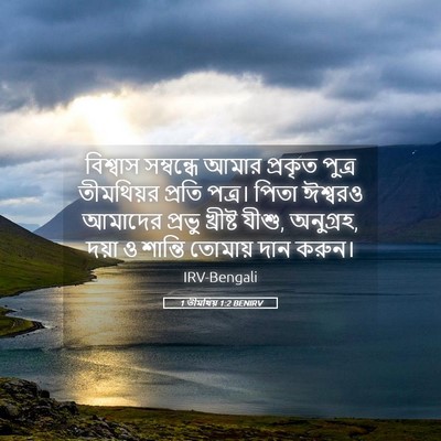 Picture 05 - 1 তীমথিয় 1:2 BENIRV - বিশ্বাস সম্বন্ধে - Bible Verse Picture