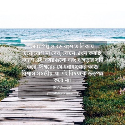 Picture 05 - 1 তীমথিয় 1:4 BENIRV - এবং গল্প ও বড় বংশ - Bible Verse Picture