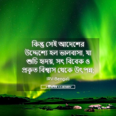 Picture 05 - 1 তীমথিয় 1:5 BENIRV - কিন্তু সেই আদেশের - Bible Verse Picture