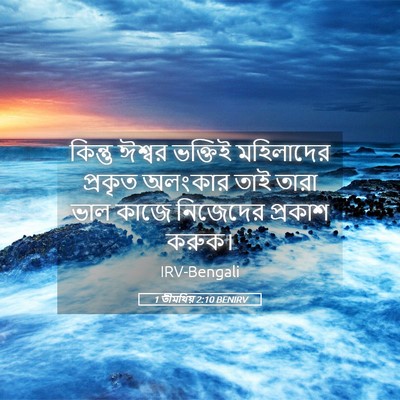Picture 05 - 1 তীমথিয় 2:10 BENIRV - কিন্তু ঈশ্বর - Bible Verse Picture