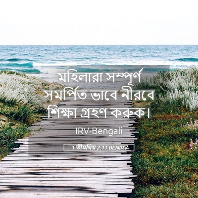Picture 05 - 1 তীমথিয় 2:11 BENIRV - মহিলারা সম্পূর্ণ - Bible Verse Picture