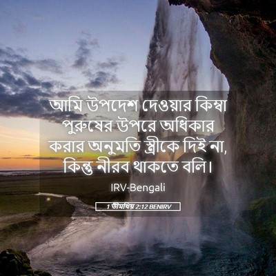 Picture 05 - 1 তীমথিয় 2:12 BENIRV - আমি উপদেশ দেওয়ার - Bible Verse Picture