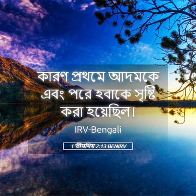 Picture 05 - 1 তীমথিয় 2:13 BENIRV - কারণ প্রথমে আদমকে - Bible Verse Picture