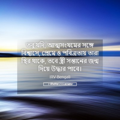 Picture 05 - 1 তীমথিয় 2:15 BENIRV - তবু যদি, - Bible Verse Picture