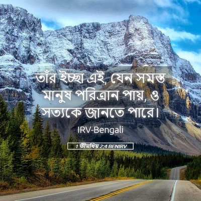 Picture 05 - 1 তীমথিয় 2:4 BENIRV - তাঁর ইচ্ছা এই, যেন - Bible Verse Picture