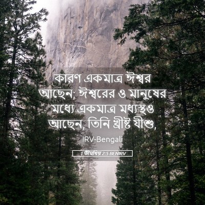 Picture 05 - 1 তীমথিয় 2:5 BENIRV - কারণ একমাত্র - Bible Verse Picture