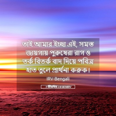 Picture 05 - 1 তীমথিয় 2:8 BENIRV - তাই আমার ইচ্ছা এই, - Bible Verse Picture