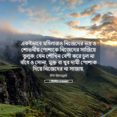 Picture 05 - 1 তীমথিয় 2:9 BENIRV - একইভাবে মহিলারাও - Bible Verse Picture