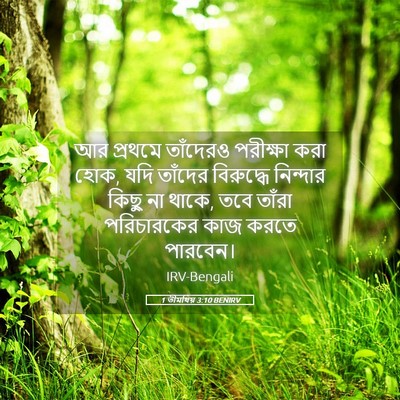 Picture 05 - 1 তীমথিয় 3:10 BENIRV - আর প্রথমে তাঁদেরও - Bible Verse Picture