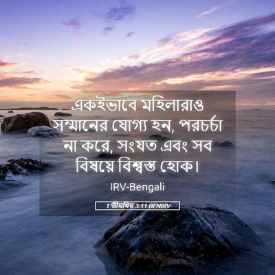 Picture 05 - 1 তীমথিয় 3:11 BENIRV - একইভাবে মহিলারাও - Bible Verse Picture