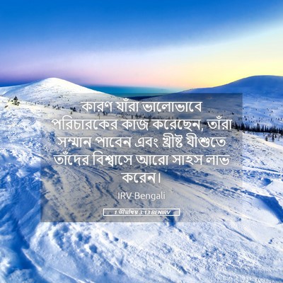 Picture 05 - 1 তীমথিয় 3:13 BENIRV - কারণ যাঁরা - Bible Verse Picture
