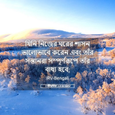 Picture 05 - 1 তীমথিয় 3:4 BENIRV - যিনি নিজের ঘরের - Bible Verse Picture