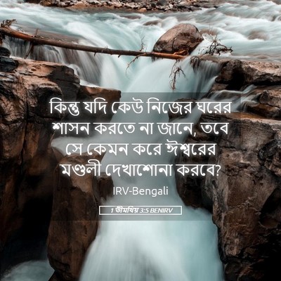 Picture 05 - 1 তীমথিয় 3:5 BENIRV - কিন্তু যদি কেউ - Bible Verse Picture