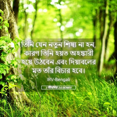 Picture 05 - 1 তীমথিয় 3:6 BENIRV - তিনি যেন নতুন - Bible Verse Picture